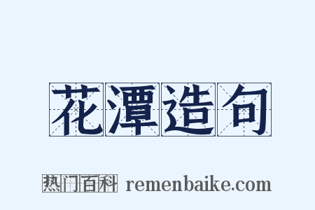 花潭造句是什么意思的图片